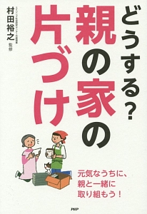 どうする?親の家の片づけ