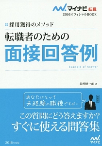 転職者のための　面接回答例　マイナビ転職オフィシャルＢＯＯＫ　２０１６