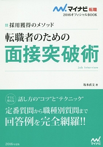 転職者のための　面接突破術　マイナビ転職オフィシャルＢＯＯＫ　２０１６