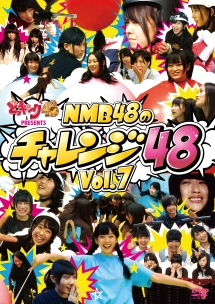 どっキング４８　ＰＲＥＳＥＮＴＳ　ＮＭＢ４８のチャレンジ４８　Ｖｏｌ．７