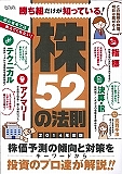 勝ち組だけが知っている！株５２の法則　２０１４