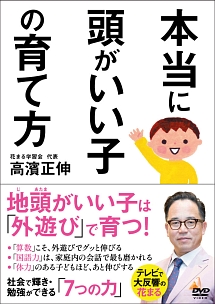 本当に頭がいい子の育て方