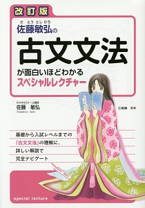 佐藤敏弘の古文文法が面白いほどわかるスペシャルレクチャー＜改訂版＞