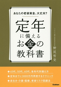 定年に備えるお金の教科書