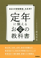 定年に備えるお金の教科書