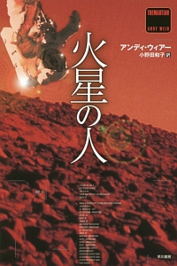 火星の人