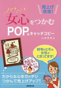 女心をつかむＰＯＰ＆キャッチコピー　売上げ倍増！