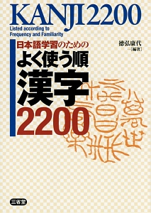 日本語学習のためのよく使う順漢字２２００