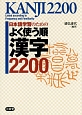 日本語学習のためのよく使う順漢字2200