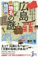 広島　地理・地名・地図の謎