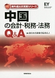 中国の会計・税務・法務Q＆A