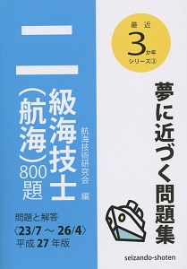 二級海技士（航海）８００題　平成２７年　最近３か年シリーズ２