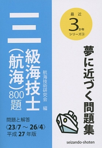 三級海技士（航海）８００題　平成２７年　最近３か年シリーズ３