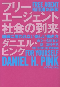 フリーエージェント社会の到来<新装版>