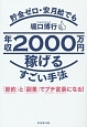 貯金ゼロ・安月給でも年収2000万円稼げるすごい手法