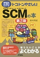 トコトンやさしい　SCM－サプライチェーンマネジメント－の本＜第2版＞　今日からモノ知りシリーズ
