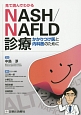 見て読んでわかるNASH／NAFLD診療
