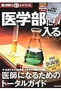 医学部に入る　２０１５