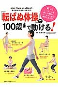 「転ばぬ体操」で１００歳まで動ける！