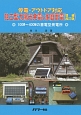 独立型太陽光発電と家庭蓄電＜増補改訂版＞　停電・アウトドア対応