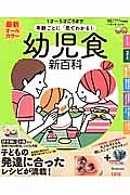 最新　年齢ごとに「見てわかる！」幼児食新百科