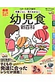 最新　年齢ごとに「見てわかる！」幼児食新百科