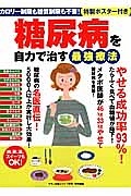 糖尿病を自力で治す最強療法　特製ポスター付き