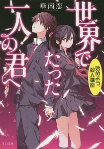 世界でたった一人の君へ 始めよう、殺人講座