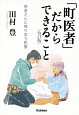 「町医者」だからできること＜改訂版＞