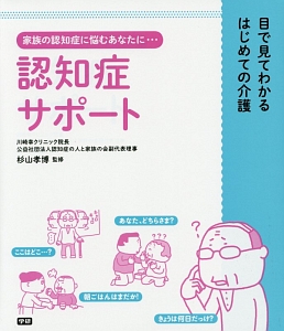 認知症サポート　家族の認知症に悩むあなたに…