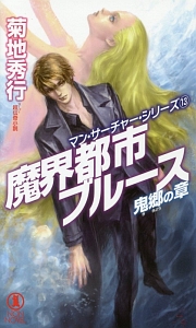 魔界都市ブルース 鬼郷の章 マン サーチャー シリーズ13 菊地秀行のライトノベル Tsutaya ツタヤ