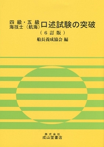 四級・五級　海技士（航海）　口述試験の突破＜６訂版＞