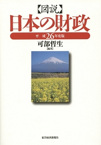 図説・日本の財政　平成２６年