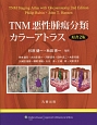 TNM悪性腫瘍分類カラーアトラス＜原書2版＞