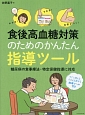 食後高血糖対策のためのかんたん指導ツール　わかる！できる！自信がつく！