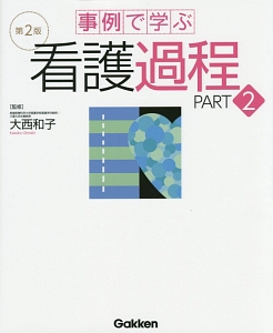 事例で学ぶ看護過程＜第２版＞