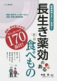 長生き薬効のある食べもの　健康維持は正しい食事から