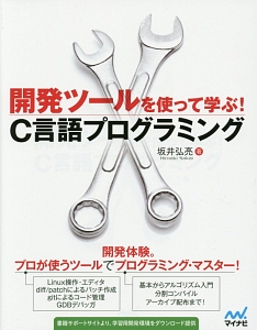 開発ツールを使って学ぶ!C言語プログラミング