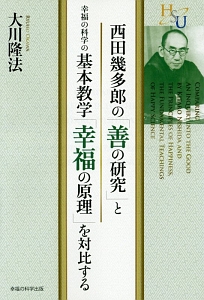 西田幾多郎の 善の研究 と幸福の科学の基本教学 幸福の原理 を対比する 大川隆法 本 漫画やdvd Cd ゲーム アニメをtポイントで通販 Tsutaya オンラインショッピング