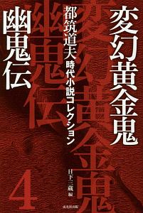 都筑道夫時代小説コレクション