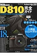 Nikon　D810完全ガイド