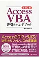 Access　VBA　逆引きハンドブック＜改訂2版＞