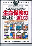 おとなの入門書　どうしよう？生命保険の選び方