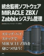 統合監視ソフトウェアMIRACLE　ZBX／Zabbixシステム管理
