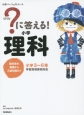 ？に答える！　小学理科　小学3〜6年