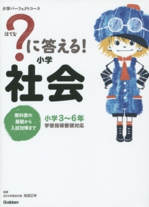 ？に答える！　小学社会　小学３～６年