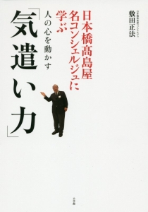 日本橋高島屋名コンシェルジュに学ぶ　人の心を動かす「気遣い力」