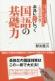 1日15分学習！本当に身につく国語の基礎力