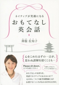 ネイティブが笑顔になる　おもてなし英会話