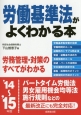 労働基準法がよくわかる本　2014〜2015